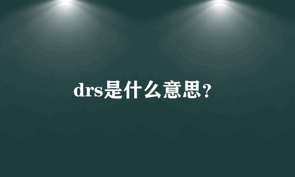 drs是什么意思？