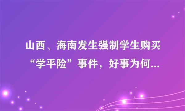 山西、海南发生强制学生购买“学平险”事件，好事为何没办好？
