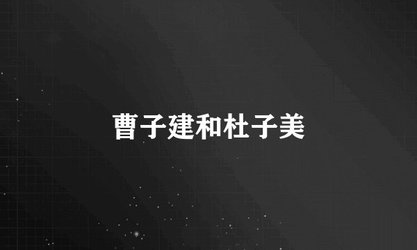 曹子建和杜子美