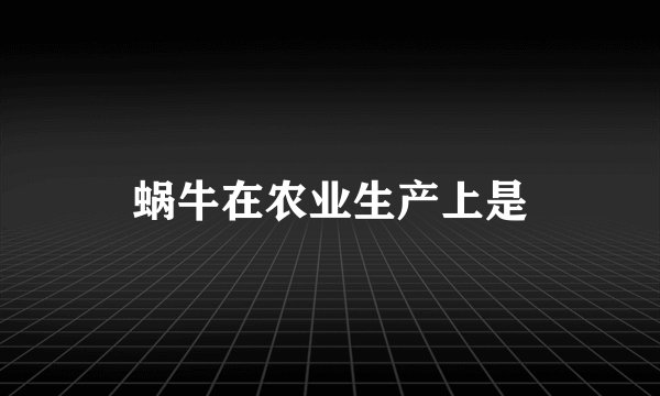 蜗牛在农业生产上是