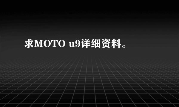 求MOTO u9详细资料。