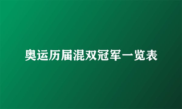 奥运历届混双冠军一览表