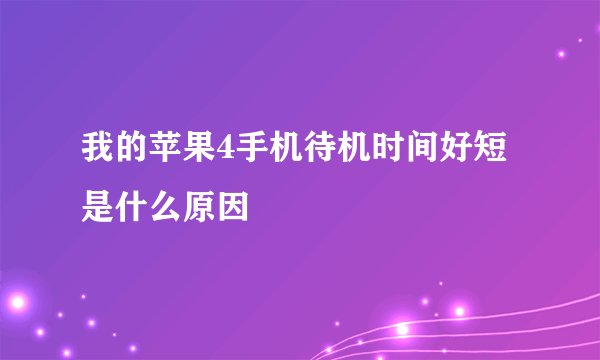 我的苹果4手机待机时间好短是什么原因