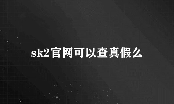 sk2官网可以查真假么