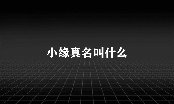 小缘真名叫什么