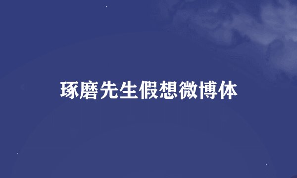 琢磨先生假想微博体
