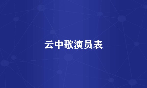 云中歌演员表