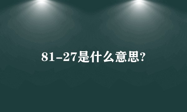 81-27是什么意思?