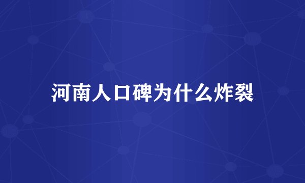 河南人口碑为什么炸裂