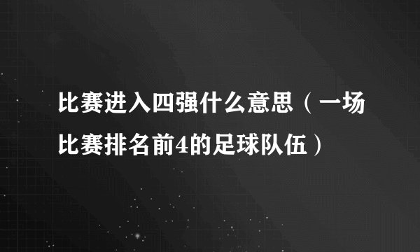 比赛进入四强什么意思（一场比赛排名前4的足球队伍）