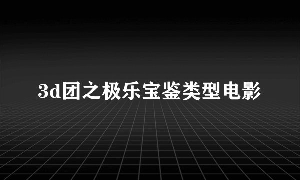 3d团之极乐宝鉴类型电影