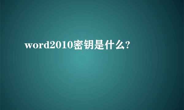 word2010密钥是什么?