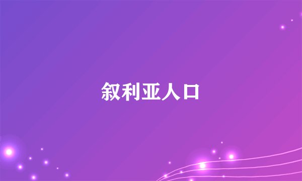 叙利亚人口