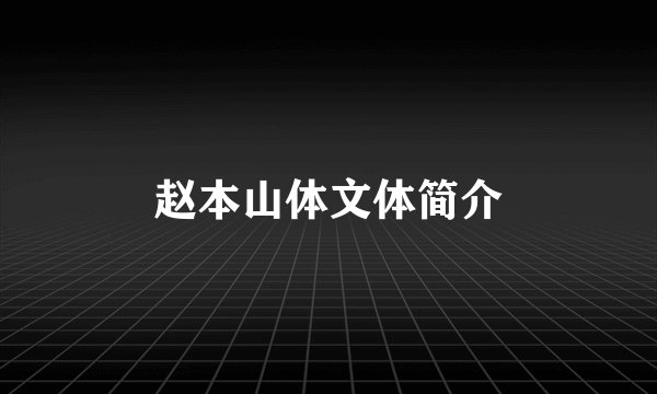 赵本山体文体简介