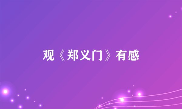 观《郑义门》有感