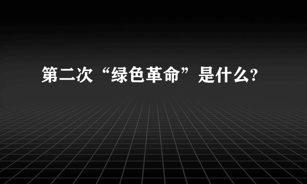 第二次“绿色革命”是什么?