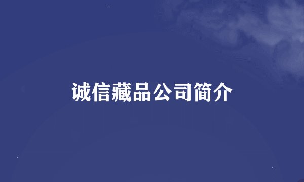 诚信藏品公司简介