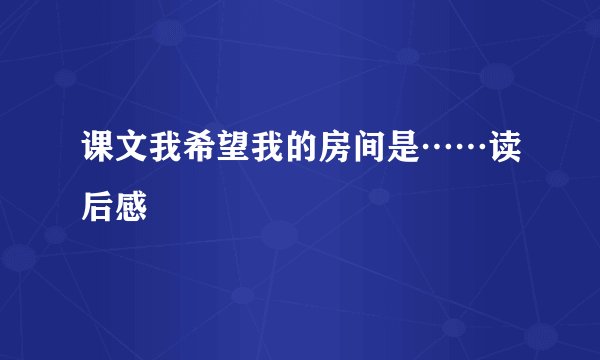 课文我希望我的房间是……读后感