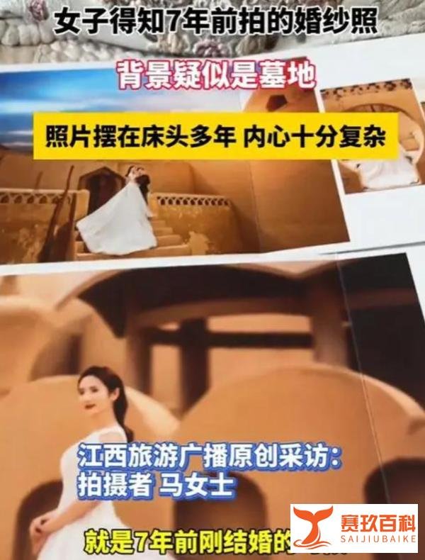 女子发现7年前婚纱照是在墓地拍的,引发社会关注和热议