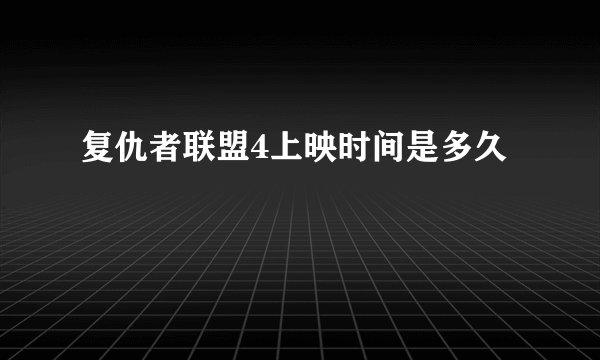 复仇者联盟4上映时间是多久