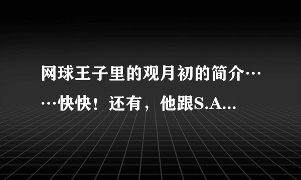 网球王子里的观月初的简介……快快！还有，他跟S.A特优生里的谁比较像？