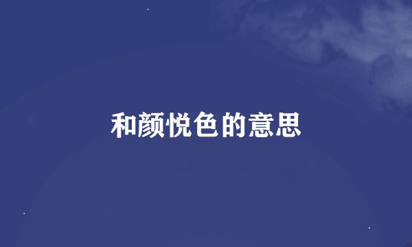 和颜悦色的意思