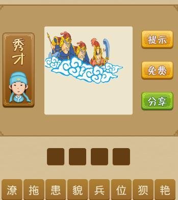 电脑版疯狂猜成语第71关怎么通过？