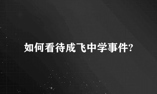 如何看待成飞中学事件?