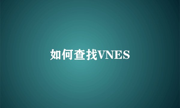 如何查找VNES