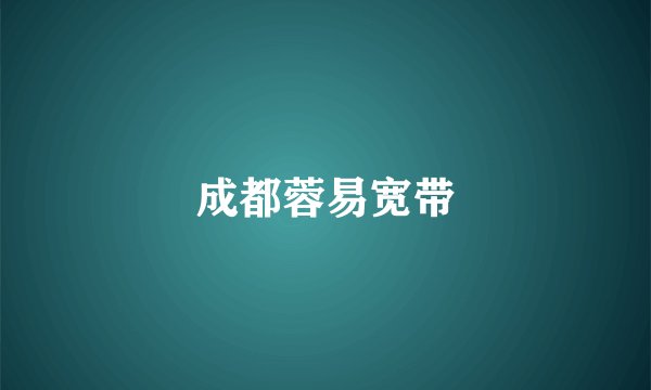 成都蓉易宽带