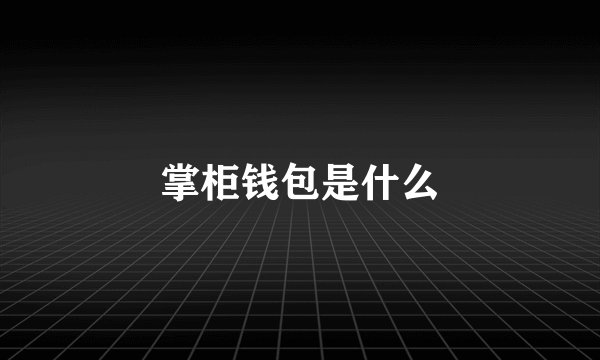 掌柜钱包是什么