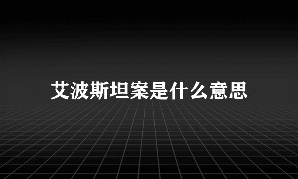 艾波斯坦案是什么意思