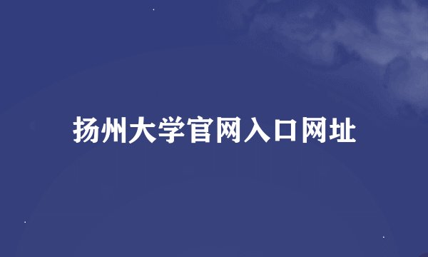 扬州大学官网入口网址