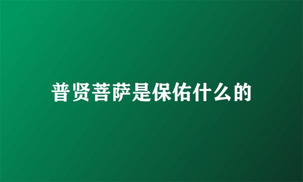普贤菩萨是保佑什么的