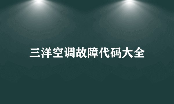 三洋空调故障代码大全