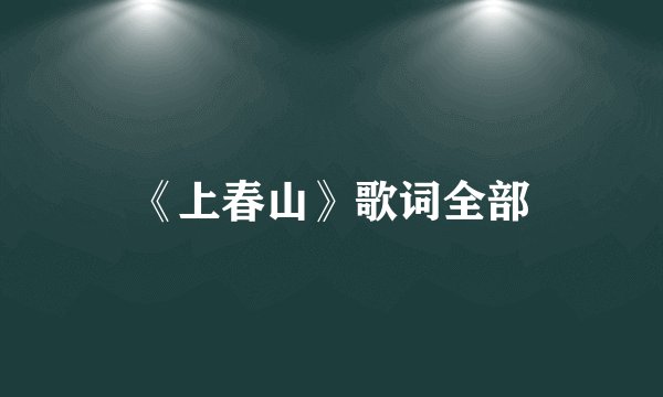 《上春山》歌词全部