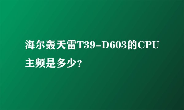 海尔轰天雷T39-D603的CPU主频是多少?