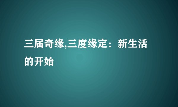 三届奇缘,三度缘定：新生活的开始