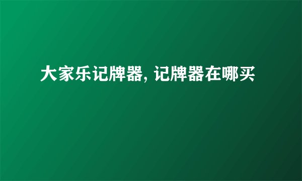 大家乐记牌器, 记牌器在哪买