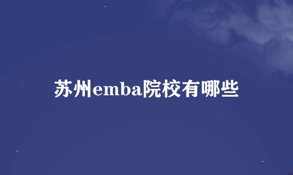 苏州emba院校有哪些