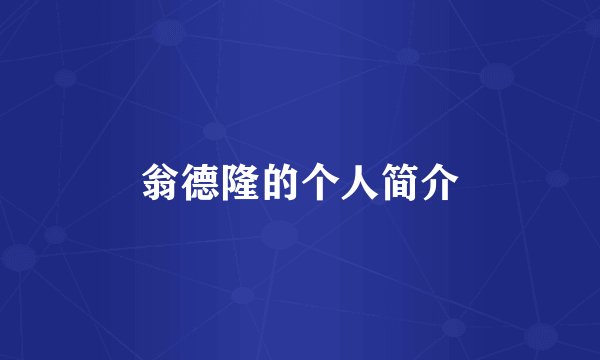 翁德隆的个人简介