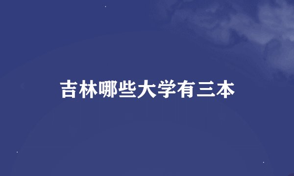 吉林哪些大学有三本