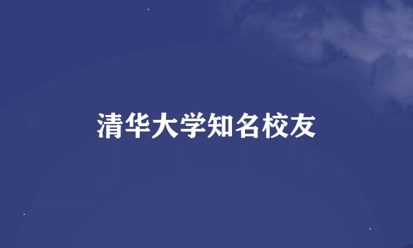 清华大学知名校友