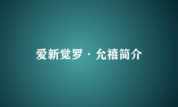 爱新觉罗·允禧简介