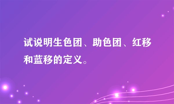 试说明生色团、助色团、红移和蓝移的定义。