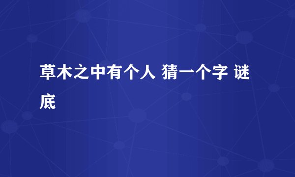草木之中有个人 猜一个字 谜底