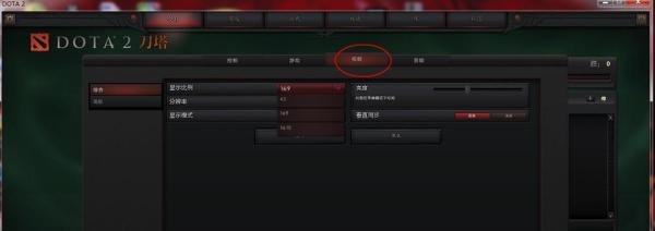 DOTA2分辨率问题