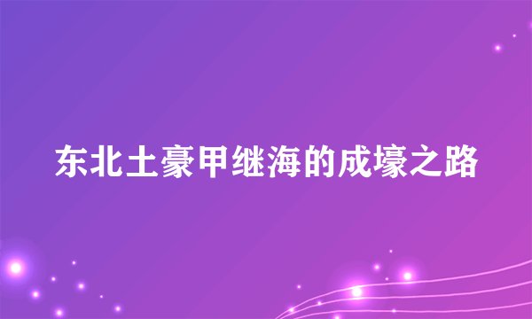 东北土豪甲继海的成壕之路