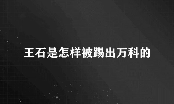 王石是怎样被踢出万科的