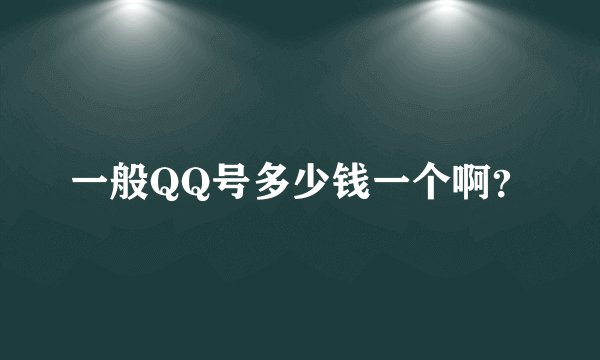 一般QQ号多少钱一个啊？